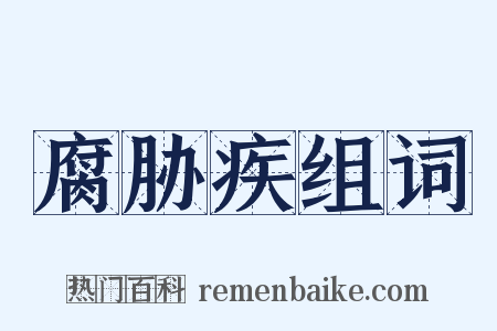 腐胁疾组词是什么意思的图片